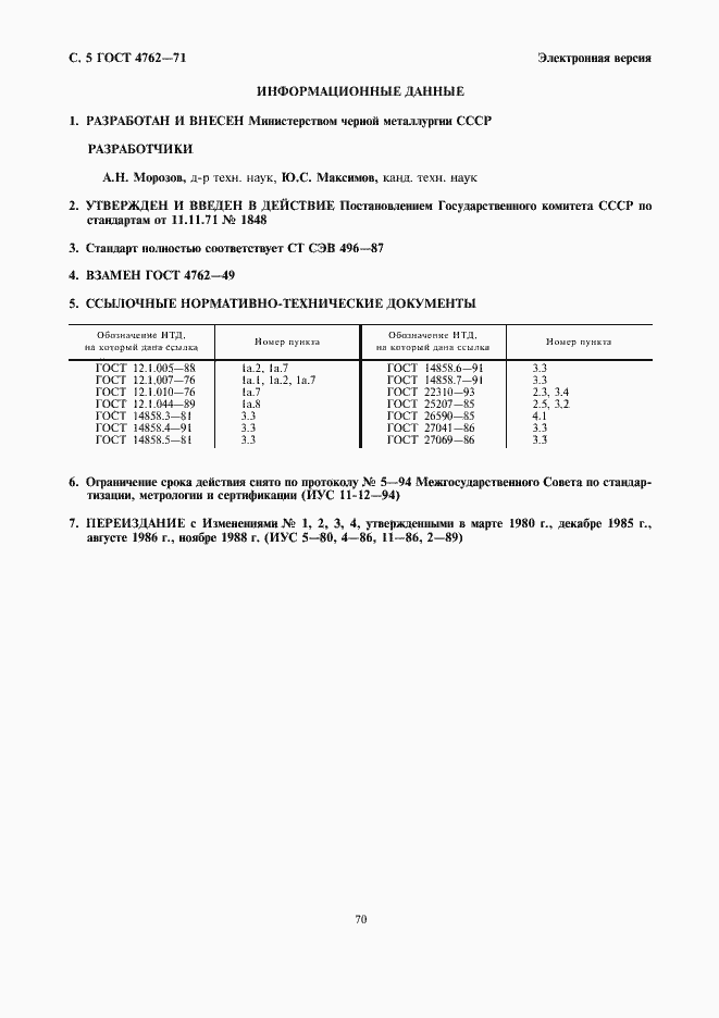 Страница 5 ГОСТ 4762-71