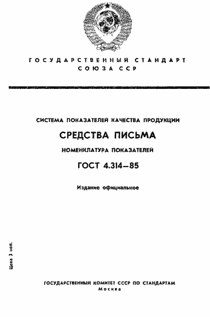 Страница 1 ГОСТ 4.314-85