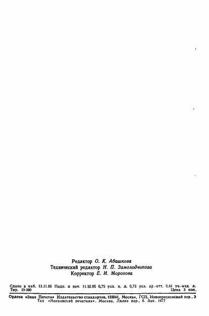 Страница 13 ГОСТ 4.314-85