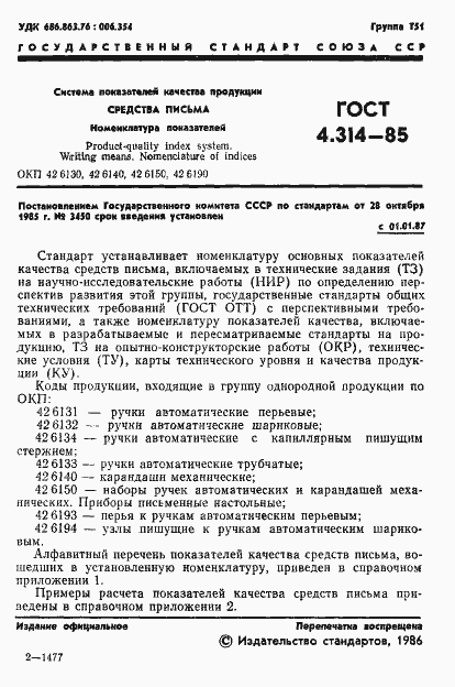 Страница 3 ГОСТ 4.314-85