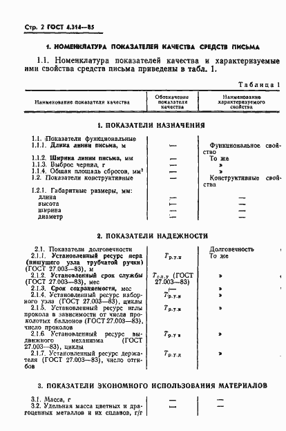 Страница 4 ГОСТ 4.314-85