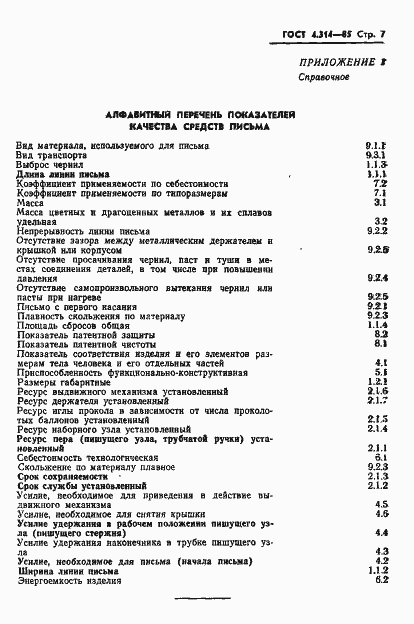Страница 9 ГОСТ 4.314-85