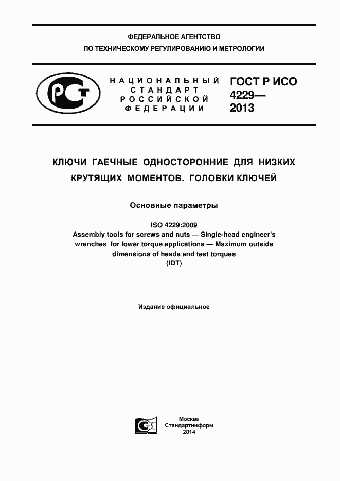 Страница 1 ГОСТ Р ИСО 4229-2013