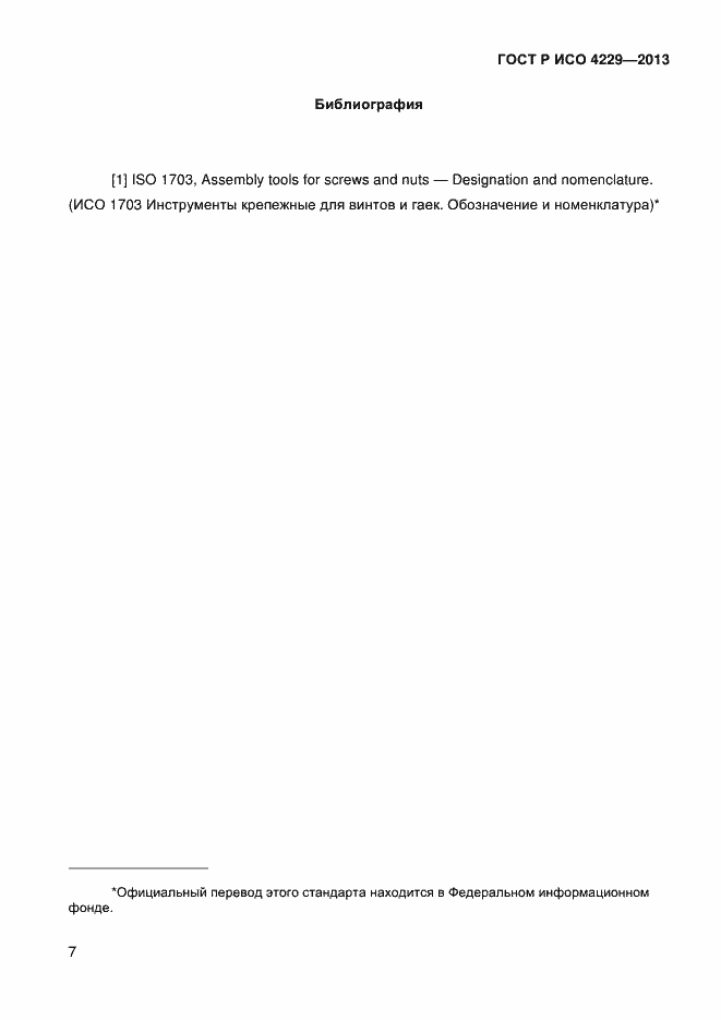 Страница 10 ГОСТ Р ИСО 4229-2013