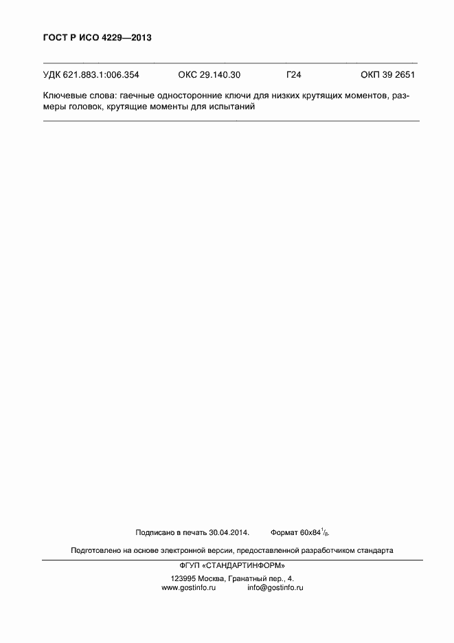 Страница 11 ГОСТ Р ИСО 4229-2013