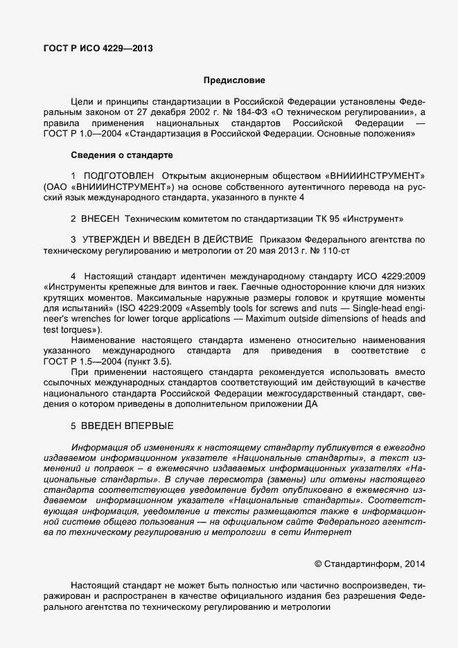 Страница 2 ГОСТ Р ИСО 4229-2013