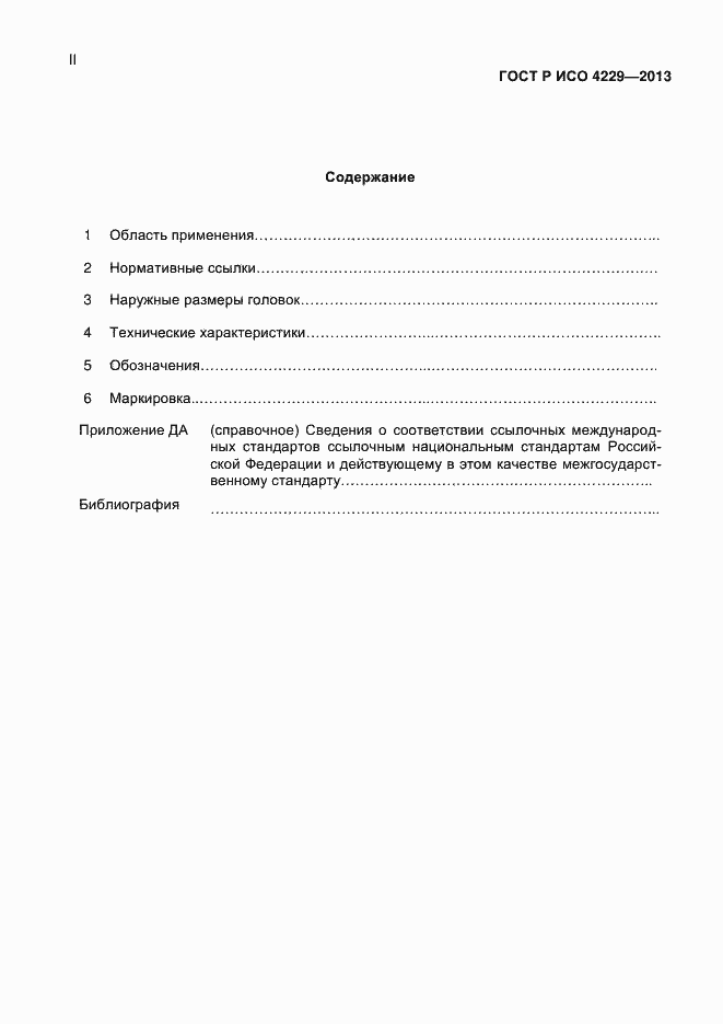 Страница 3 ГОСТ Р ИСО 4229-2013