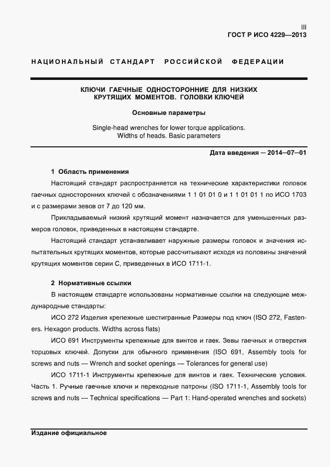 Страница 4 ГОСТ Р ИСО 4229-2013