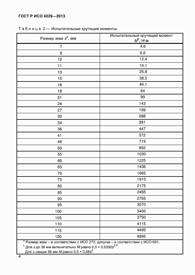 Страница 7 ГОСТ Р ИСО 4229-2013