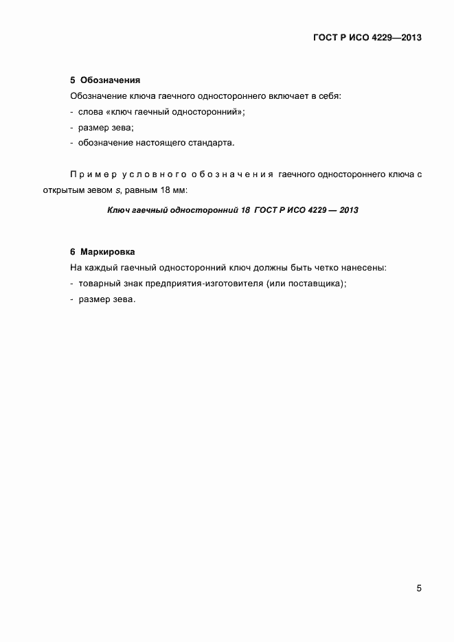 Страница 8 ГОСТ Р ИСО 4229-2013