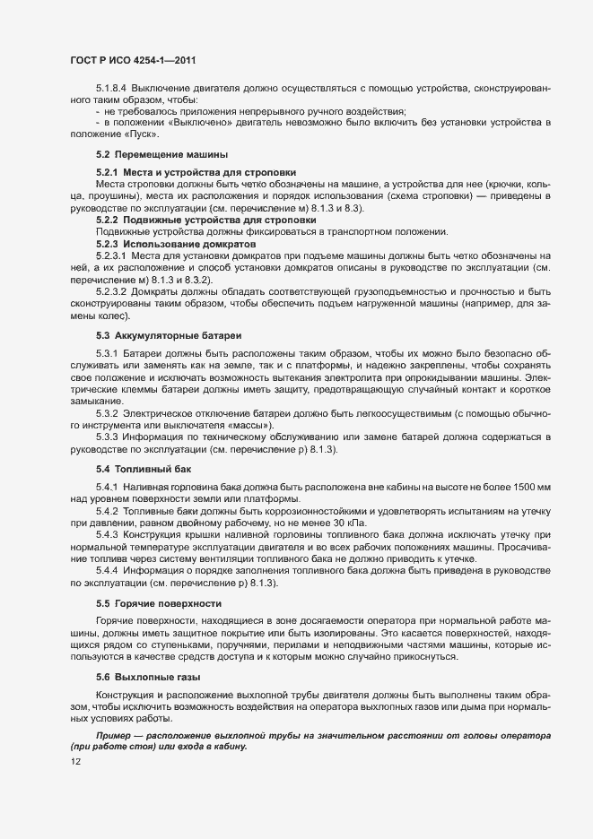 Страница 16 ГОСТ Р ИСО 4254-1-2011