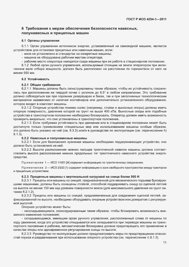 Страница 17 ГОСТ Р ИСО 4254-1-2011