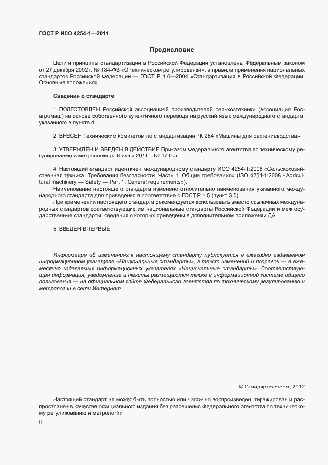 Страница 2 ГОСТ Р ИСО 4254-1-2011