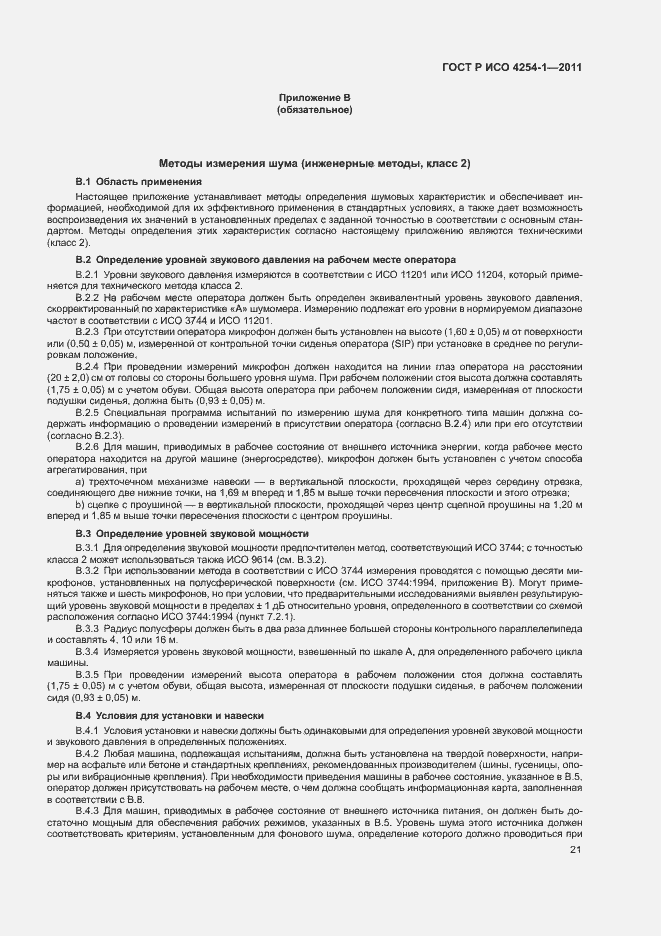 Страница 25 ГОСТ Р ИСО 4254-1-2011