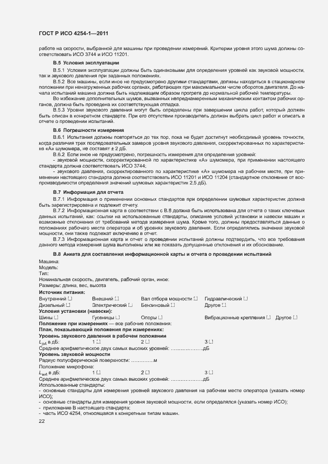 Страница 26 ГОСТ Р ИСО 4254-1-2011