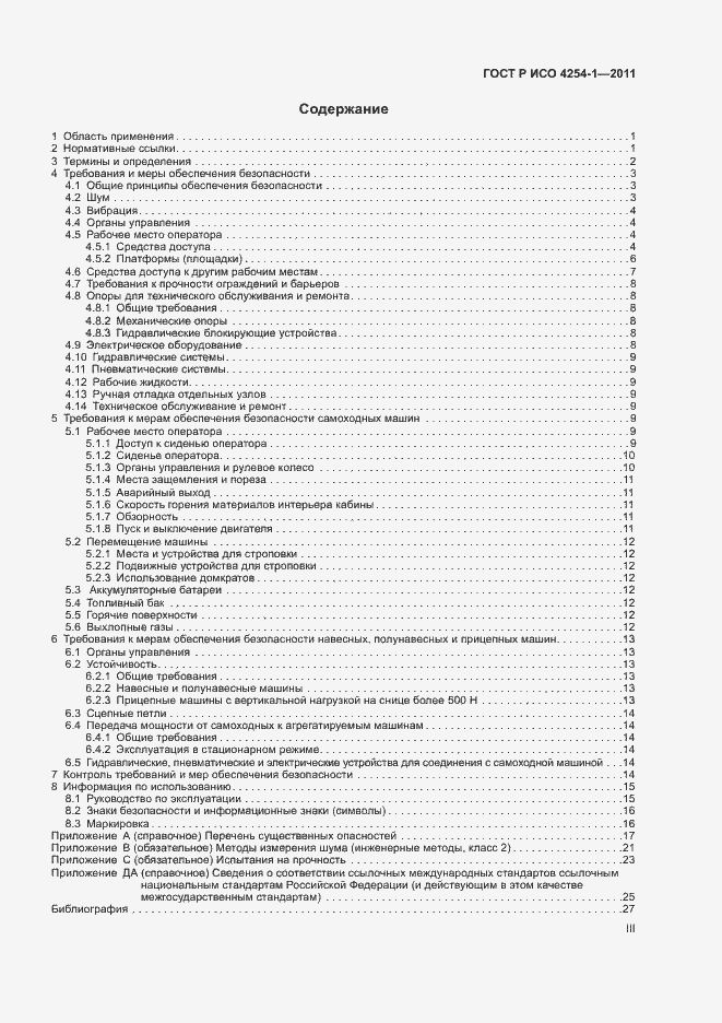 Страница 3 ГОСТ Р ИСО 4254-1-2011