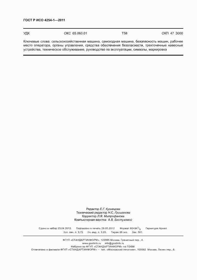 Страница 32 ГОСТ Р ИСО 4254-1-2011