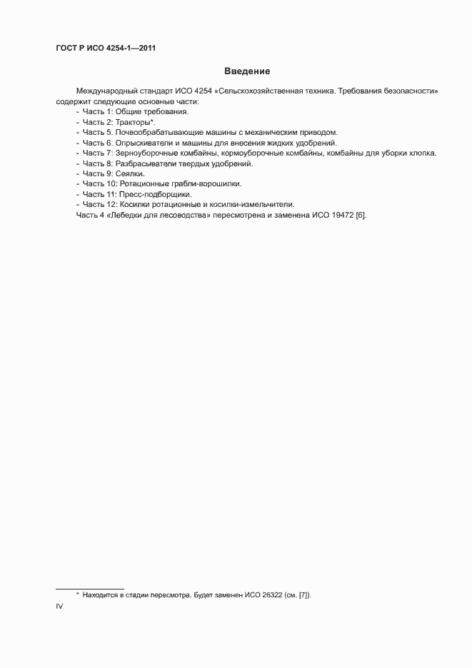 Страница 4 ГОСТ Р ИСО 4254-1-2011