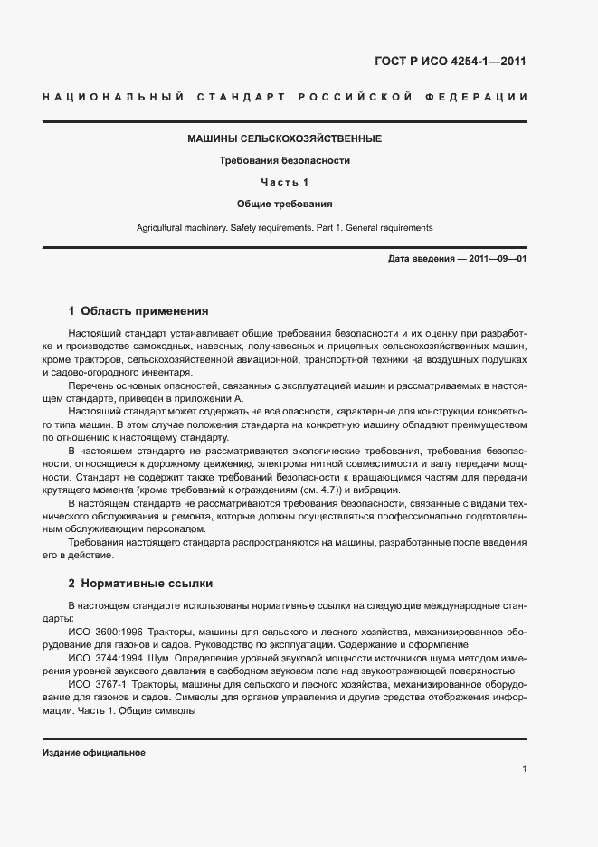 Страница 5 ГОСТ Р ИСО 4254-1-2011