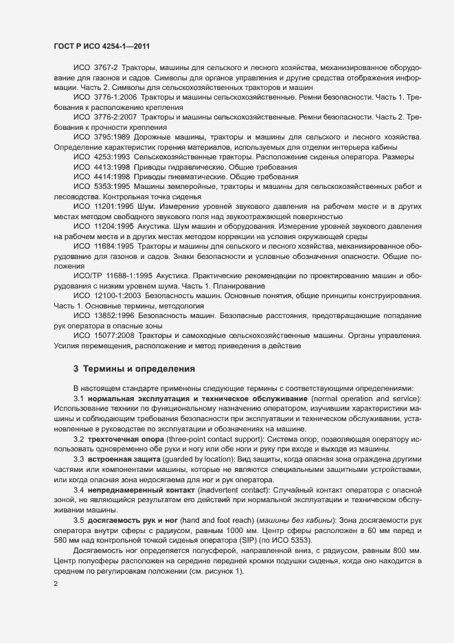 Страница 6 ГОСТ Р ИСО 4254-1-2011