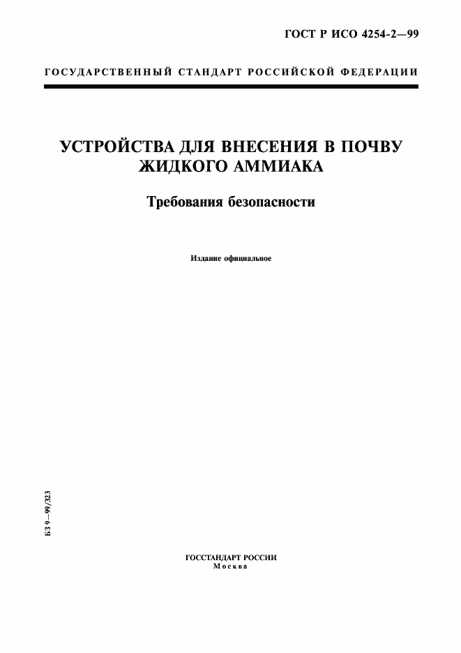 Страница 1 ГОСТ Р ИСО 4254-2-99