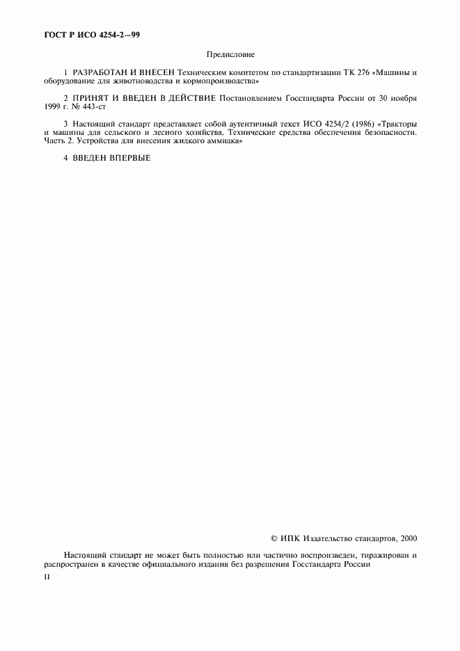 Страница 2 ГОСТ Р ИСО 4254-2-99