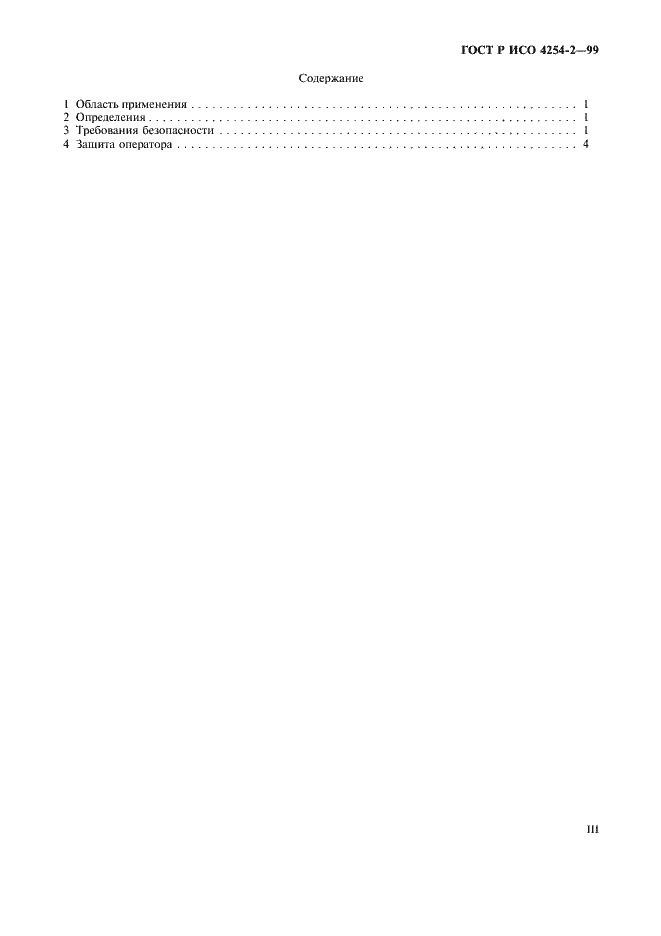 Страница 3 ГОСТ Р ИСО 4254-2-99
