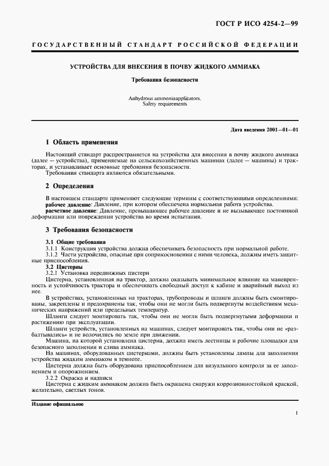 Страница 4 ГОСТ Р ИСО 4254-2-99