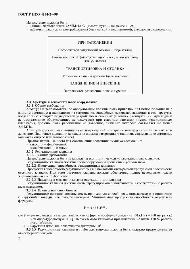 Страница 5 ГОСТ Р ИСО 4254-2-99