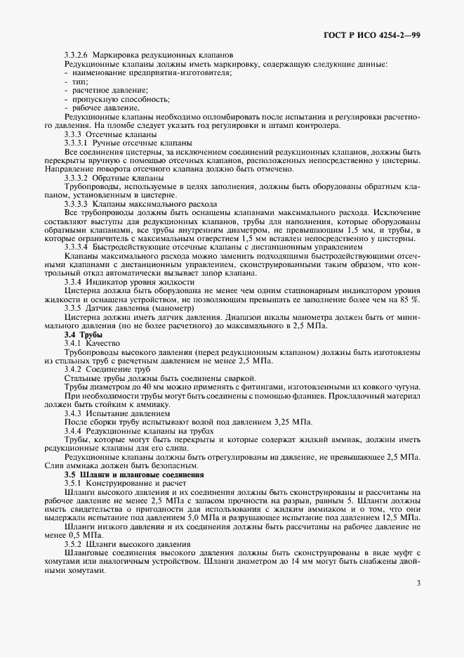 Страница 6 ГОСТ Р ИСО 4254-2-99