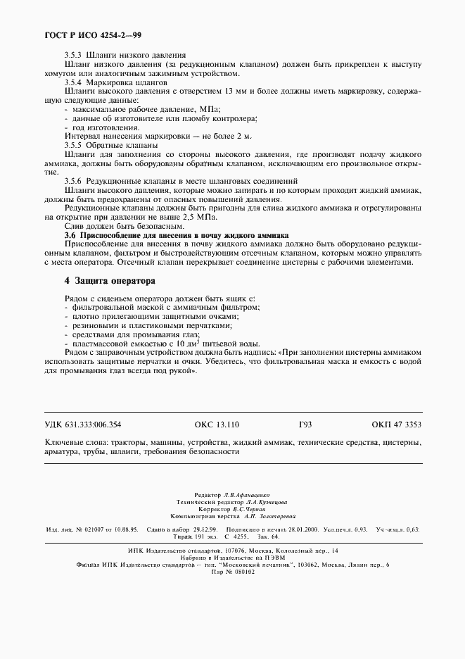 Страница 7 ГОСТ Р ИСО 4254-2-99