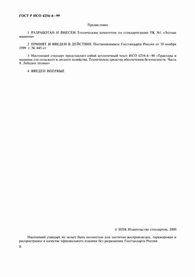 Страница 2 ГОСТ Р ИСО 4254-4-99