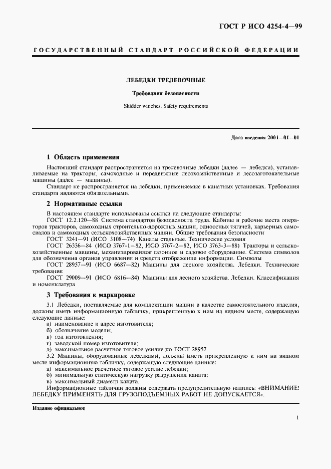 Страница 4 ГОСТ Р ИСО 4254-4-99