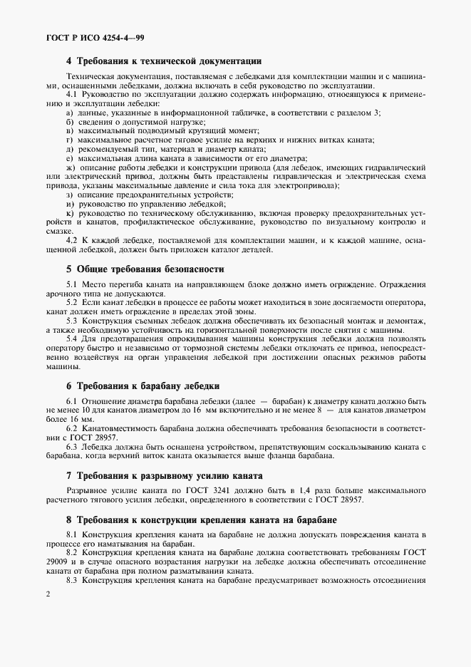 Страница 5 ГОСТ Р ИСО 4254-4-99