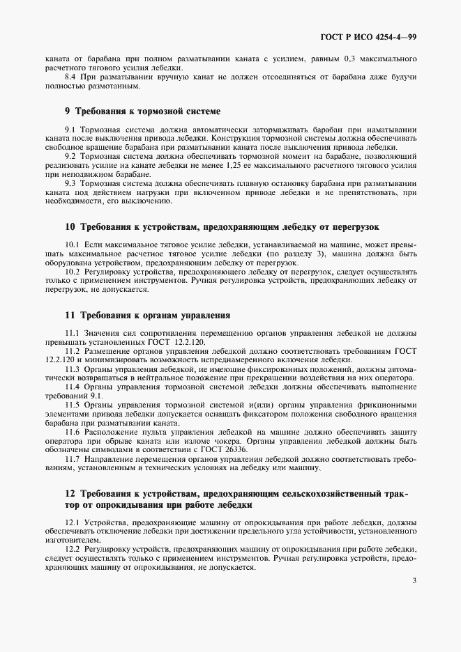Страница 6 ГОСТ Р ИСО 4254-4-99