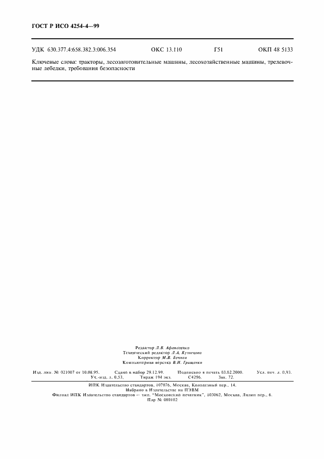 Страница 7 ГОСТ Р ИСО 4254-4-99