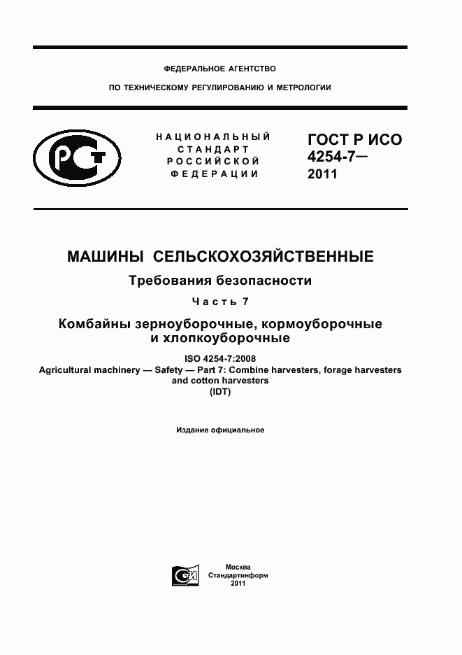 Страница 1 ГОСТ Р ИСО 4254-7-2011