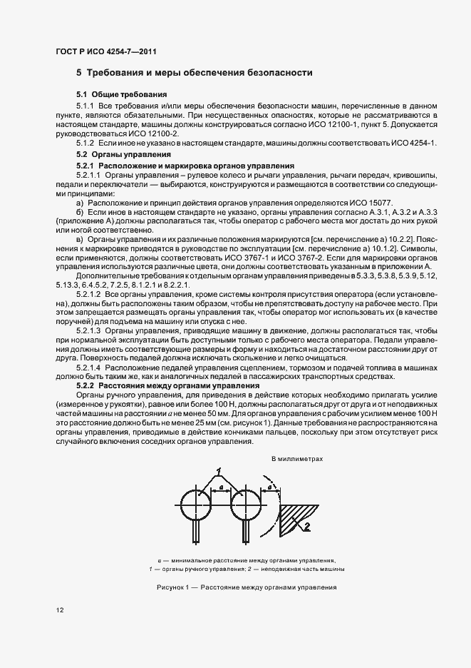 Страница 16 ГОСТ Р ИСО 4254-7-2011