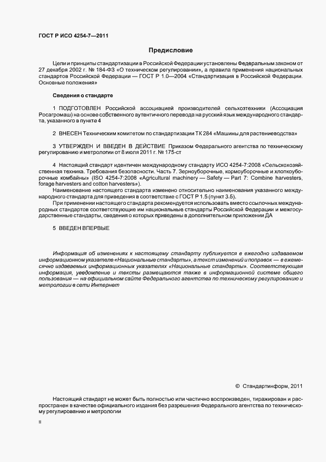 Страница 2 ГОСТ Р ИСО 4254-7-2011