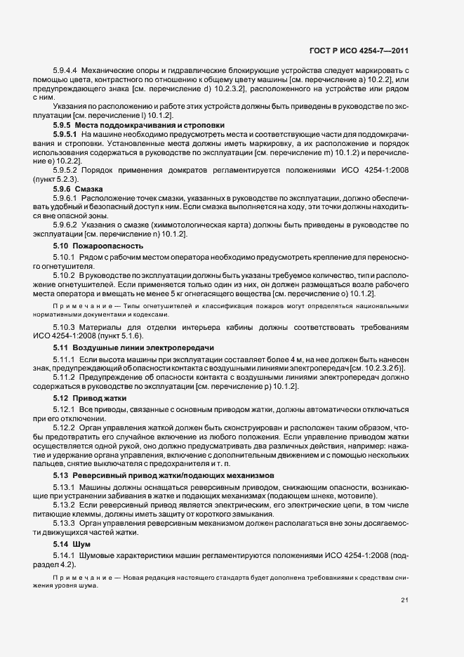 Страница 25 ГОСТ Р ИСО 4254-7-2011