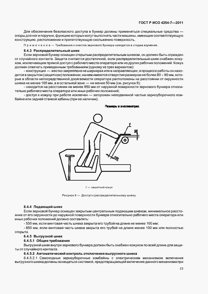 Страница 27 ГОСТ Р ИСО 4254-7-2011