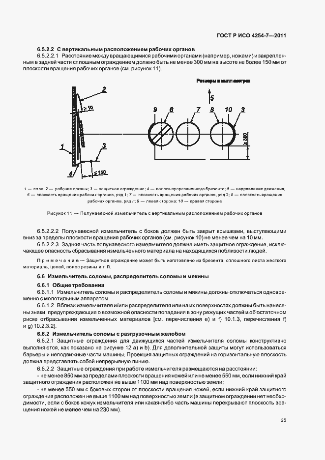 Страница 29 ГОСТ Р ИСО 4254-7-2011