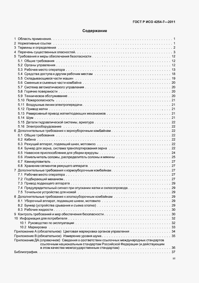 Страница 3 ГОСТ Р ИСО 4254-7-2011