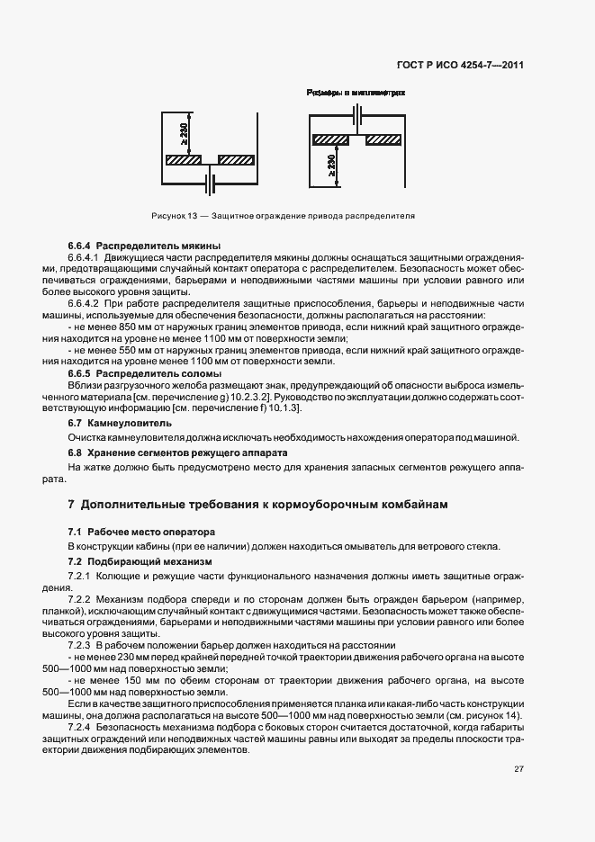 Страница 31 ГОСТ Р ИСО 4254-7-2011