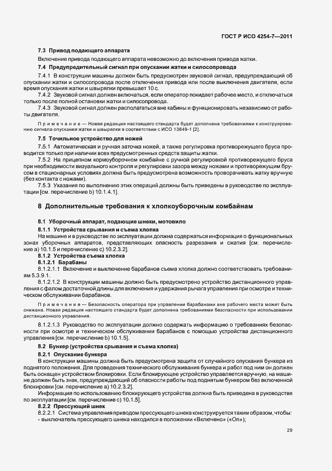 Страница 33 ГОСТ Р ИСО 4254-7-2011
