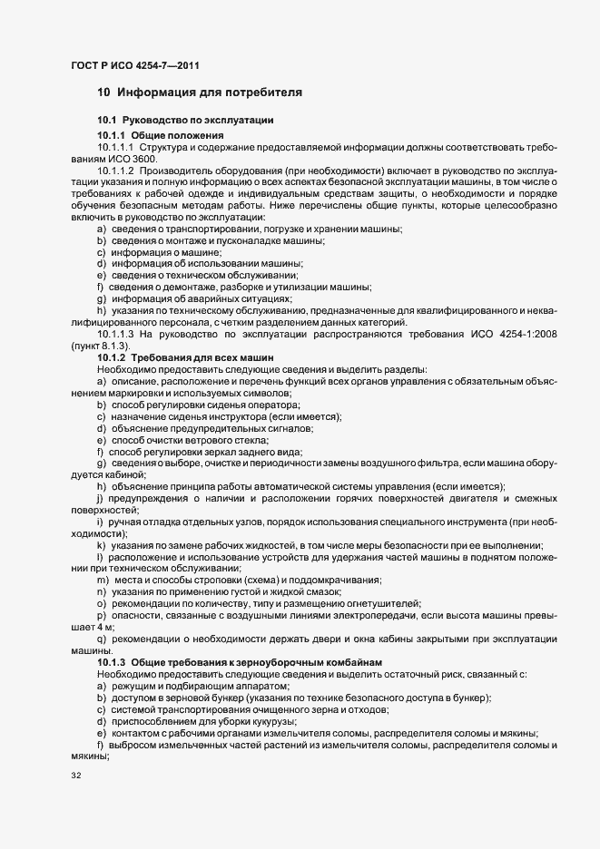 Страница 36 ГОСТ Р ИСО 4254-7-2011