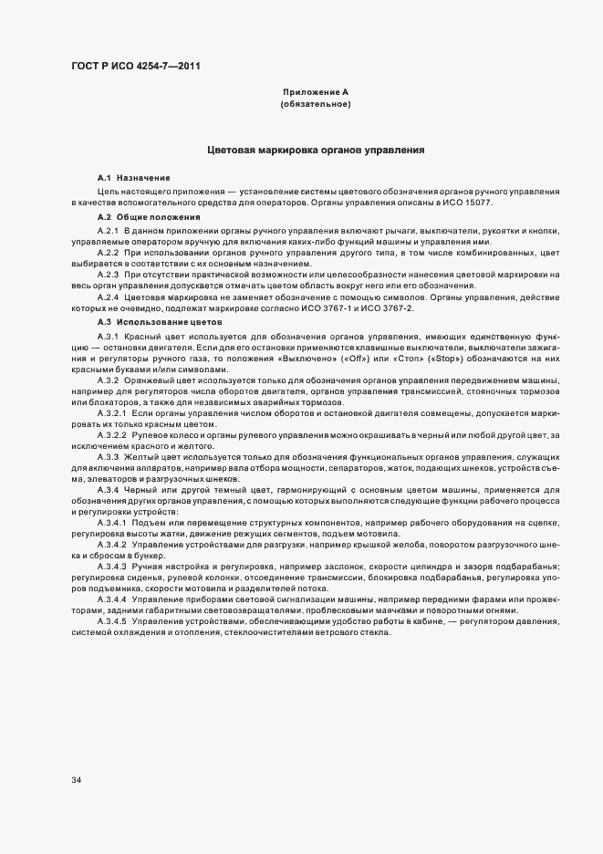 Страница 38 ГОСТ Р ИСО 4254-7-2011