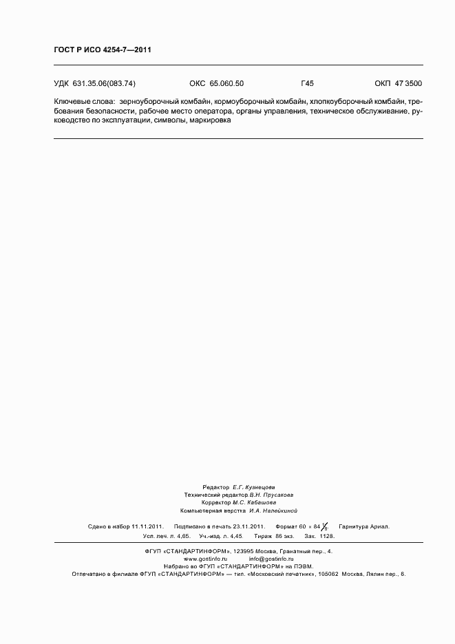 Страница 42 ГОСТ Р ИСО 4254-7-2011