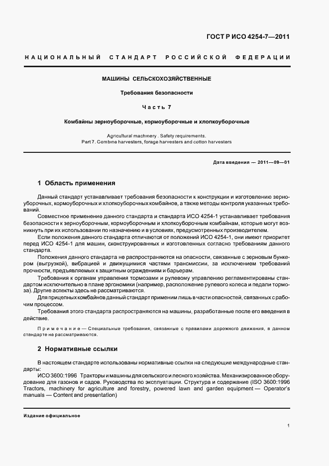 Страница 5 ГОСТ Р ИСО 4254-7-2011