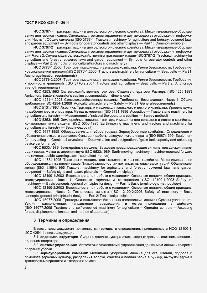 Страница 6 ГОСТ Р ИСО 4254-7-2011
